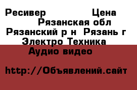 Ресивер SONY  840 › Цена ­ 4 000 - Рязанская обл., Рязанский р-н, Рязань г. Электро-Техника » Аудио-видео   